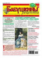 Бабушкины рецепты №24 2025