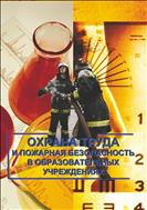 Охрана труда и пожарная безопасность в образовательных учреждениях №9 2015