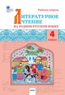 Литературное чтение на родном русском языке. 4 класс : рабочая тетрадь