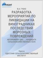 РАЗРАБОТКА МЕРОПРИЯТИЙ ПО ЛИКВИДАЦИИ НА ВИНОГРАДНИКАХ ПОСЛЕДСТВИЙ МОРОЗНЫХ ПОВРЕЖДЕНИЙ
