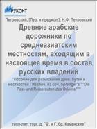 Древние арабские дорожники по среднеазиатским местностям, входящим в настоящее время в состав русских владений