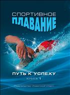 Спортивное плавание: путь к успеху. В 2 кн. Кн. 1 (для СПО)
