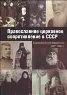 Православное церковное сопротивление в СССР