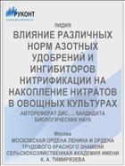 ВЛИЯНИЕ РАЗЛИЧНЫХ НОРМ АЗОТНЫХ УДОБРЕНИЙ И ИНГИБИТОРОВ НИТРИФИКАЦИИ НА НАКОПЛЕНИЕ НИТРАТОВ В ОВОЩНЫХ КУЛЬТУРАХ