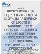 ПРОДУКТИВНОСТЬ РОДИТЕЛЬСКИХ ФОРМ КУКУРУЗЫ РАЗЛИЧНОЙ СПЕЛОСТИ В ЗАВИСИМОСТИ ОТ ГУСТОТЫ РАСТЕНИЙ И ОБРАБОТКИ СЕМЯН МИКРОЭЛЕМЕНТАМИ НА ВЫЩЕЛОЧЕННОМ ЧЕРНОЗЕМЕ ЗАПАДНОГО ПРЕДКАВКАЗЬЯ