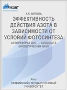 ЭФФЕКТИВНОСТЬ ДЕЙСТВИЯ АЗОТА В ЗАВИСИМОСТИ ОТ УСЛОВИЙ ФОТОСИНТЕЗА