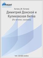 Димитрий Донской и Куликовская битва