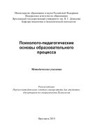 Психолого-педагогические основы образовательного процесса