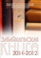 Забайкальская книга 2011-2012