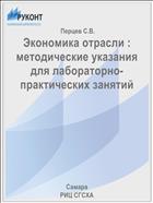 Экономика отрасли : методические указания для лабораторно-практических занятий