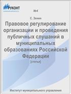 Правовое регулирование организации и проведения публичных слушаний в муниципальных образованиях Российской Федерации
