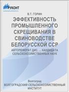 ЭФФЕКТИВНОСТЬ ПРОМЫШЛЕННОГО СКРЕЩИВАНИЯ В СВИНОВОДСТВЕ БЕЛОРУССКОЙ ССР