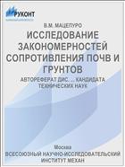 ИССЛЕДОВАНИЕ ЗАКОНОМЕРНОСТЕЙ СОПРОТИВЛЕНИЯ ПОЧВ И ГРУНТОВ