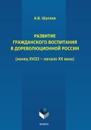 Развитие гражданского воспитания в дореволюционной России (конец XVIII - начала XX вв.)