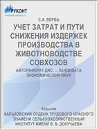 УЧЕТ ЗАТРАТ И ПУТИ СНИЖЕНИЯ ИЗДЕРЖЕК ПРОИЗВОДСТВА В ЖИВОТНОВОДСТВЕ СОВХОЗОВ