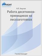 Работа десятников-приемщиков на лесозаготовках