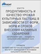ПРОДУКТИВНОСТЬ И КАЧЕСТВО УРОЖАЯ КУЛЬТУРНЫХ ПАСТБИЩ В ЗАВИСИМОСТИ ОТ ФОРМ, НОРМ И СРОКОВ ВНЕСЕНИЯ КАЛИЙНЫХ УДОБРЕНИЙ