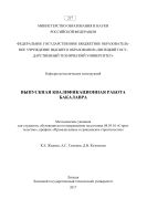 Выпускная квалификационная работа бакалавра 