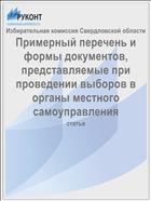 Примерный перечень и формы документов, представляемые при проведении выборов в органы местного самоуправления