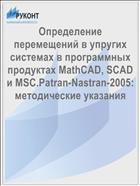 Определение перемещений в упругих системах в программных продуктах MathCAD, SCAD и MSC.Patran-Nastran-2005: методические указания