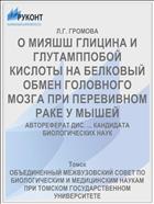 О МИЯШШ ГЛИЦИНА И ГЛУТАМППОБОЙ КИСЛОТЫ НА БЕЛКОВЫЙ ОБМЕН ГОЛОВНОГО МОЗГА ПРИ ПЕРЕВИВНОМ РАКЕ У МЫШЕЙ