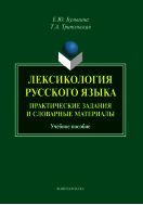 Лексикология русского языка: практические задания и словарные материалы