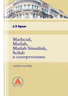 Mathcad, Matlab, Matlab Simulink, Scilab в электротехнике