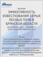 ЭФФЕКТИВНОСТЬ ИЗВЕСТКОВАНИЯ СЕРЫХ ЛЕСНЫХ ПОЧВ В БРЯНСКОЙ ОБЛАСТИ
