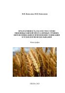 Продуктивность и качество семян пшеницы озимой при различных уровнях интенсификации и применения сеникации в технологии возделывания