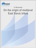 On the origin of medieval East Slavic tribes