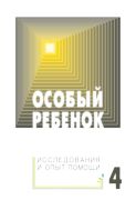 Особый ребенок: исследования и опыт помощи. Вып 4