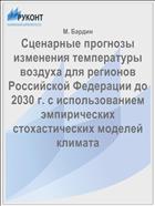 Сценарные прогнозы изменения температуры воздуха для регионов Российской Федерации до 2030 г. с использованием эмпирических стохастических моделей климата