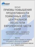 ПРИЕМЫ ПОВЫШЕНИЯ ПРОДУКТИВНОСТИ ПОЙМЕННЫХ ЛУГОВ ЦЕНТРАЛЬНОЙ ЛЕСОСТЕПИ ЕВРОПЕЙСКОЙ ЧАСТИ СССР