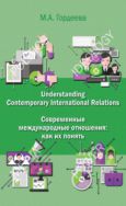 Understanding contemporary international relations = Современные международные отношения: как их понять : английский язык для политологов : учебник