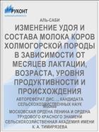 ИЗМЕНЕНИЕ УДОЯ И СОСТАВА МОЛОКА КОРОВ ХОЛМОГОРСКОЙ ПОРОДЫ В ЗАВИСИМОСТИ ОТ МЕСЯЦЕВ ЛАКТАЦИИ, ВОЗРАСТА, УРОВНЯ ПРОДУКТИВНОСТИ И ПРОИСХОЖДЕНИЯ