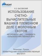 ИСПОЛЬЗОВАНИЕ СЧЕТНО-ВЫЧИСЛИТЕЛЬНЫХ МАШИН В ПЛЕМЕННОМ ДЕЛЕ С МОЛОЧНЫМ СКОТОМ
