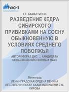 РАЗВЕДЕНИЕ КЕДРА СИБИРСКОГО ПРИВИВКАМИ НА СОСНУ ОБЫКНОВЕННУЮ В УСЛОВИЯХ СРЕДНЕГО ПОВОЛЖЬЯ