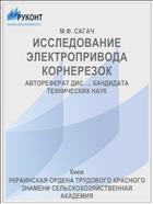 ИССЛЕДОВАНИЕ ЭЛЕКТРОПРИВОДА КОРНЕРЕЗОК
