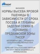 НОРМЫ ВЫСЕВА ЯРОВОЙ ПШЕНИЦЫ В ЗАВИСИМОСТИ ОТ СРОКА ПОСЕВА И ГЛУБИНЫ ЗАДЕЛКИ СЕМЯН В УСЛОВИЯХ ПРЕДКАМСКОЙ ЗОНЫ ТАССР