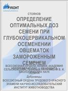 ОПРЕДЕЛЕНИЕ ОПТИМАЛЬНЫХ ДОЗ СЕМЕНИ ПРИ ГЛУБОКОЦЕРВИКАЛЬНОМ ОСЕМЕНЕНИИ ОВЦЕМАТОК ЗАМОРОЖЕННЫМ СЕМЕНЕМ