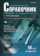Справочник. Инженерный журнал №10 2014