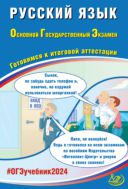 Русский язык. Основной государственный экзамен. Готовимся к итоговой аттестации