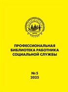Профессиональная библиотека работника социальной службы №5 2025