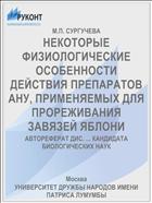 НЕКОТОРЫЕ ФИЗИОЛОГИЧЕСКИЕ ОСОБЕННОСТИ ДЕЙСТВИЯ ПРЕПАРАТОВ АНУ, ПРИМЕНЯЕМЫХ ДЛЯ ПРОРЕЖИВАНИЯ ЗАВЯЗЕЙ ЯБЛОНИ