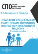 Оказание социальных услуг лицам пожилого возраста и инвалидам на дому : учебное пособие