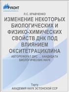 ИЗМЕНЕНИЕ НЕКОТОРЫХ БИОЛОГИЧЕСКИХ И ФИЗИКО-ХИМИЧЕСКИХ СВОЙСТВ ДНК ПОД ВЛИЯНИЕМ ОКСИТЕТРАЦИКЛИНА