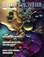 Наука и Религия №11 2025
