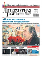 Литературная газета №23* 2025