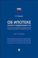 Научно-практический комментарий к Федеральному закону «Об ипотеке (залоге недвижимости)» (постатейный)