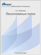 Лесосплавные лотки
